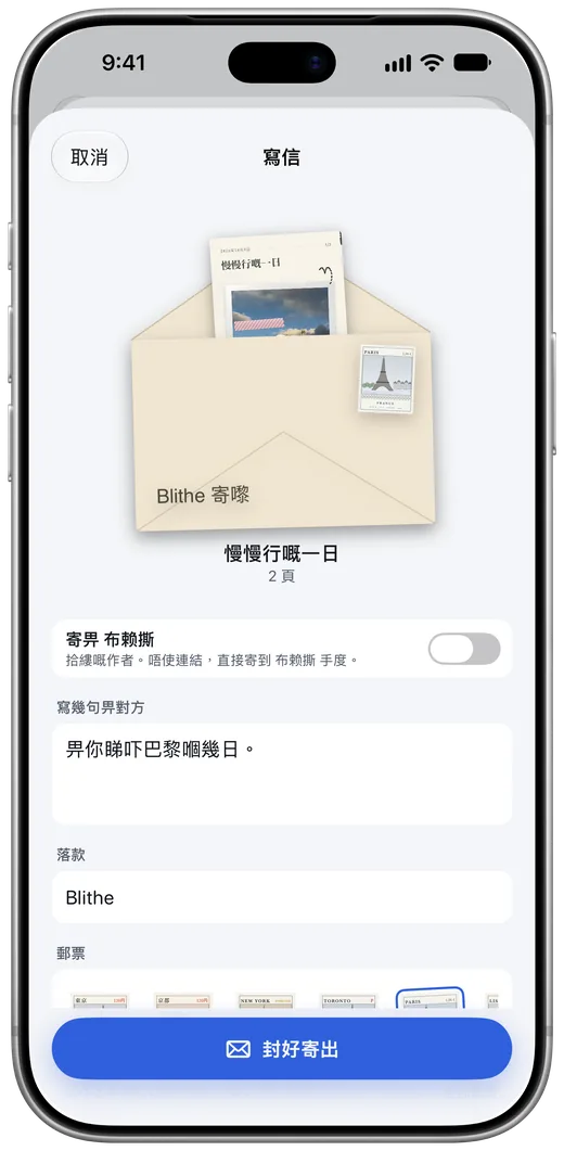 拾縷寫信封:一頁手帳放入信封,貼巴黎郵票