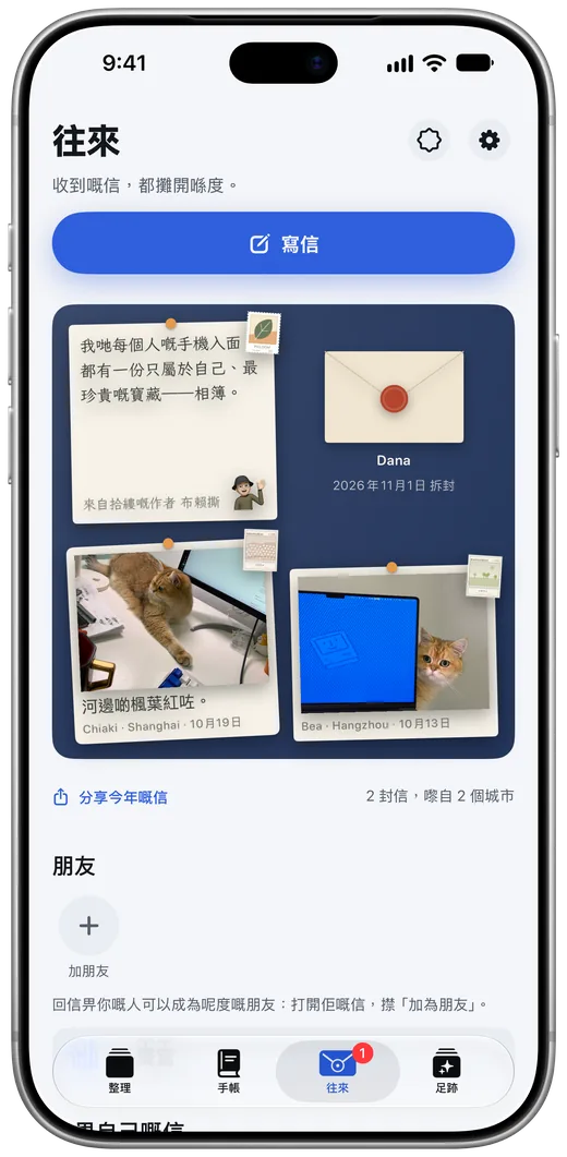 拾縷嘅往來：信牆同「寫信」掣